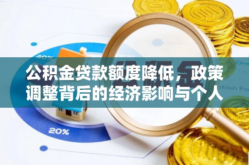绥化公积金贷款额度降低，政策调整背后的经济影响与个人应对策略