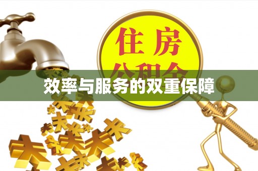 绥化效率与服务的双重保障