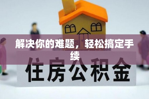 绥化解决你的难题，轻松搞定手续