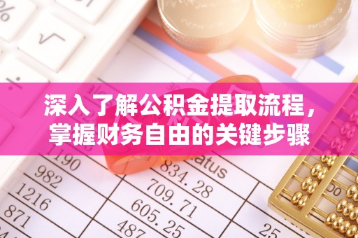 绥化深入了解公积金提取流程，掌握财务自由的关键步骤
