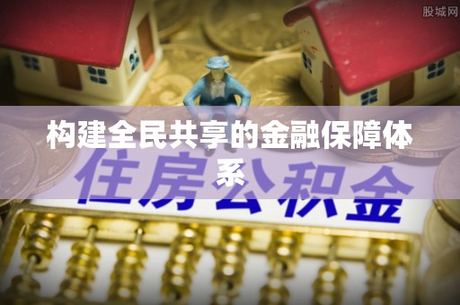 绥化构建全民共享的金融保障体系
