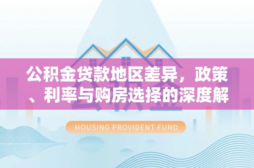 绥化公积金贷款地区差异，政策、利率与购房选择的深度解析