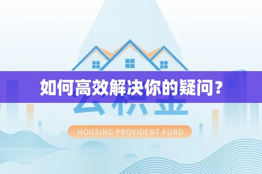 绥化如何高效解决你的疑问？