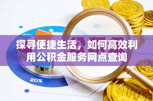 绥化探寻便捷生活，如何高效利用公积金服务网点查询