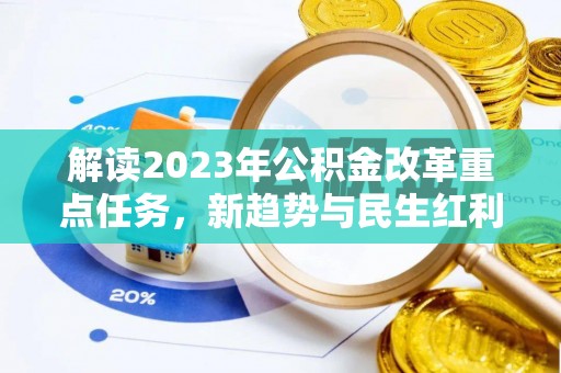 绥化解读2023年公积金改革重点任务，新趋势与民生红利