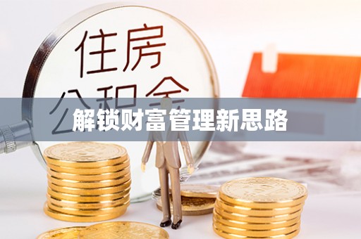 绥化解锁财富管理新思路