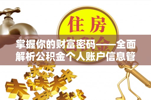 绥化掌握你的财富密码——全面解析公积金个人账户信息管理与优化