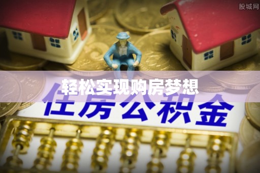 绥化轻松实现购房梦想