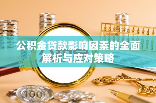 绥化公积金贷款影响因素的全面解析与应对策略