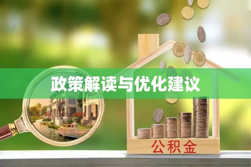 绥化政策解读与优化建议