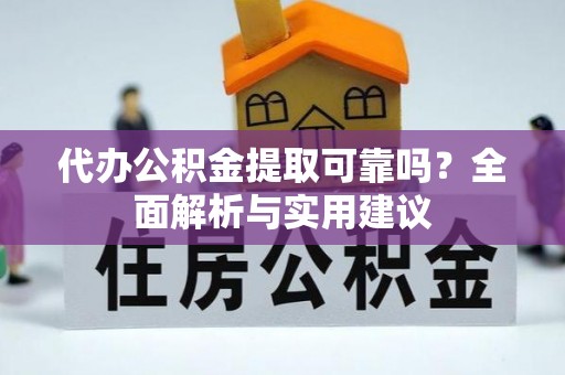 绥化代办公积金提取可靠吗？全面解析与实用建议