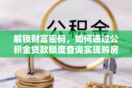绥化解锁财富密码，如何通过公积金贷款额度查询实现购房梦想