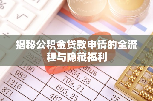 绥化揭秘公积金贷款申请的全流程与隐藏福利