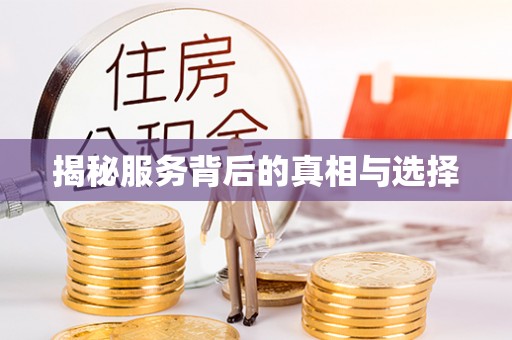 绥化揭秘服务背后的真相与选择