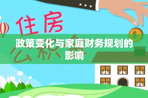 绥化政策变化与家庭财务规划的影响