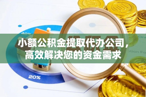 绥化小额公积金提取代办公司，高效解决您的资金需求