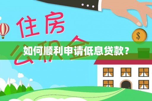 绥化如何顺利申请低息贷款？