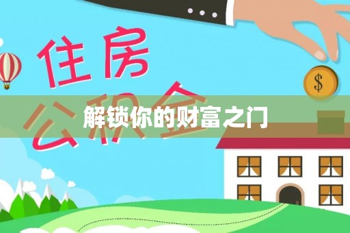 绥化解锁你的财富之门