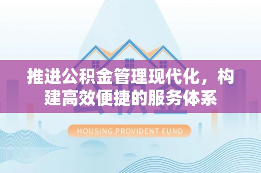 绥化推进公积金管理现代化，构建高效便捷的服务体系
