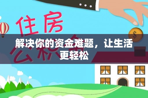 绥化解决你的资金难题，让生活更轻松