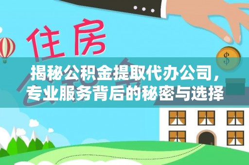 绥化揭秘公积金提取代办公司，专业服务背后的秘密与选择指南