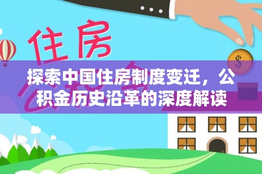 绥化探索中国住房制度变迁，公积金历史沿革的深度解读