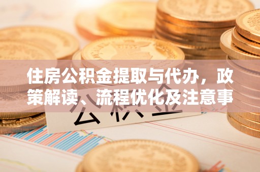 绥化住房公积金提取与代办，政策解读、流程优化及注意事项