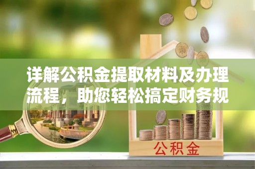 绥化详解公积金提取材料及办理流程，助您轻松搞定财务规划