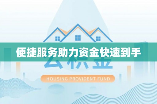 绥化便捷服务助力资金快速到手