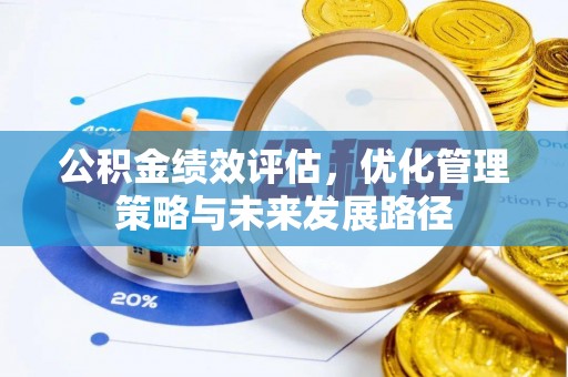 绥化公积金绩效评估，优化管理策略与未来发展路径