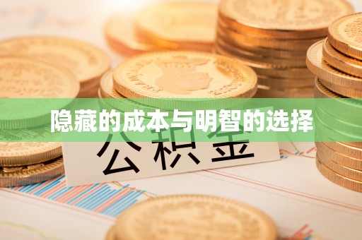 绥化隐藏的成本与明智的选择