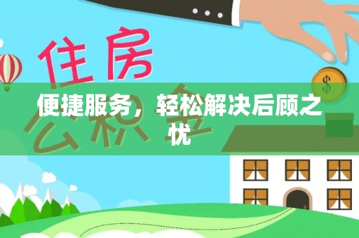 绥化便捷服务，轻松解决后顾之忧