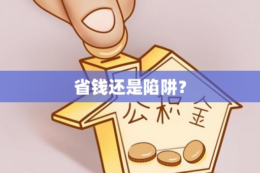 绥化省钱还是陷阱？