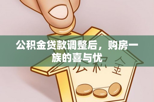 绥化公积金贷款调整后，购房一族的喜与忧