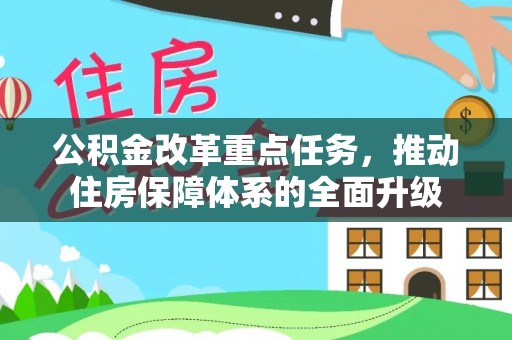 绥化公积金改革重点任务，推动住房保障体系的全面升级
