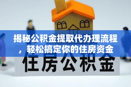 绥化揭秘公积金提取代办理流程，轻松搞定你的住房资金