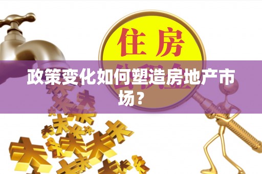绥化政策变化如何塑造房地产市场？