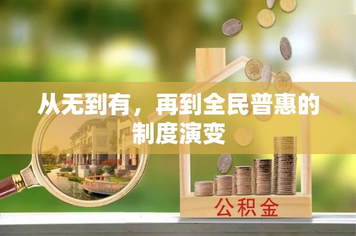 绥化从无到有，再到全民普惠的制度演变