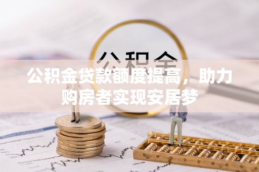 绥化公积金贷款额度提高，助力购房者实现安居梦