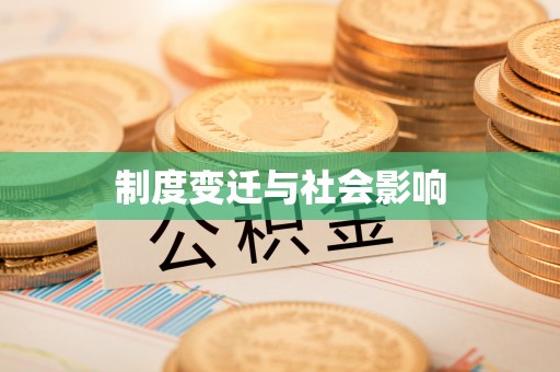 绥化制度变迁与社会影响