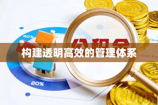 绥化构建透明高效的管理体系