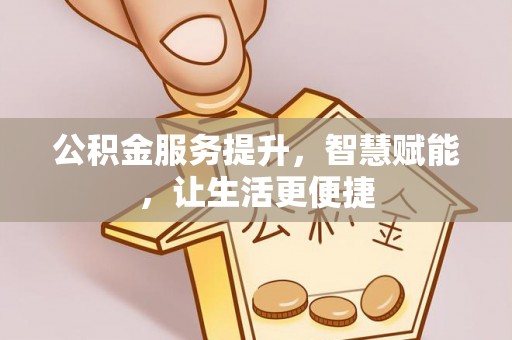 绥化公积金服务提升，智慧赋能，让生活更便捷