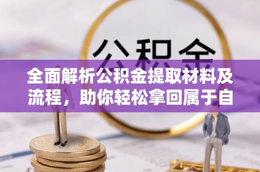 绥化全面解析公积金提取材料及流程，助你轻松拿回属于自己的钱