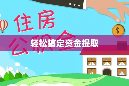 绥化轻松搞定资金提取