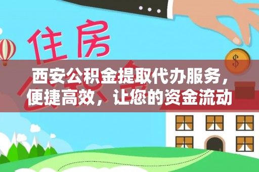绥化西安公积金提取代办服务，便捷高效，让您的资金流动无忧
