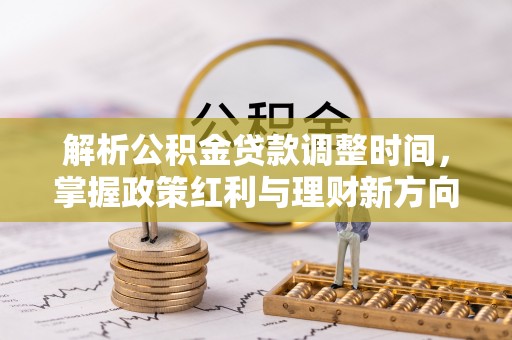 绥化解析公积金贷款调整时间，掌握政策红利与理财新方向