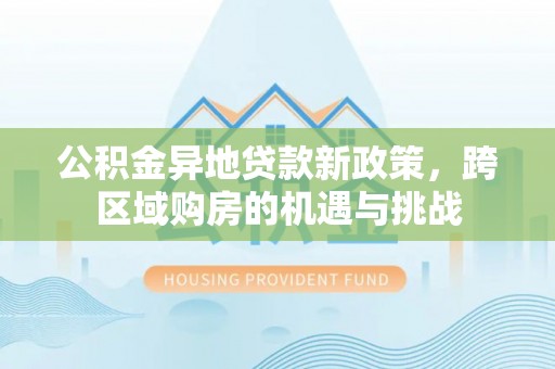 绥化公积金异地贷款新政策，跨区域购房的机遇与挑战