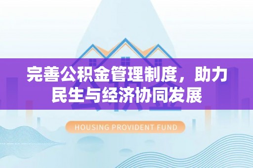 绥化完善公积金管理制度，助力民生与经济协同发展