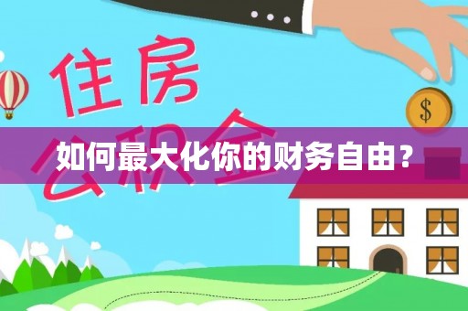 绥化如何最大化你的财务自由？