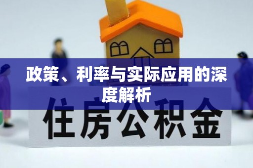 绥化政策、利率与实际应用的深度解析